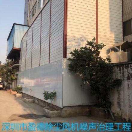 深圳盈德除尘风机噪声治理工程